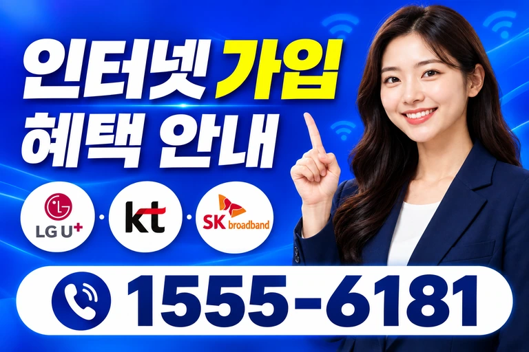 고성군 토성면 인터넷 가입 혜택 안내