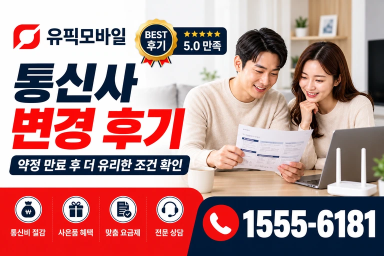 고성군 토성면 통신사 변경 후기