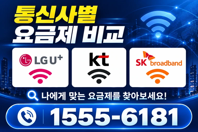 고성군 토성면 통신사별 요금제 비교