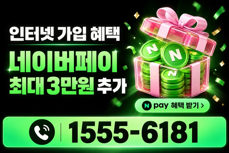 고성군 토성면 네이버페이 최대 3만원 추가 혜택