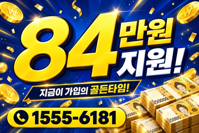 고성군 토성면 84만원 지원 안내