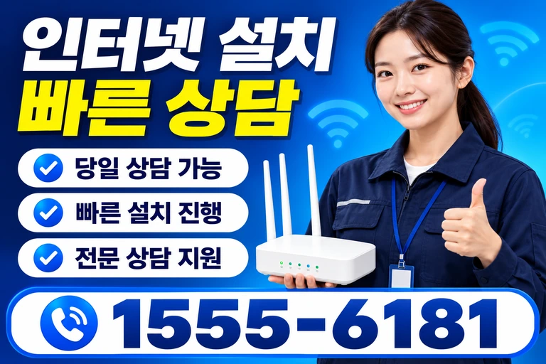 고성군 토성면 인터넷 설치 빠른 상담