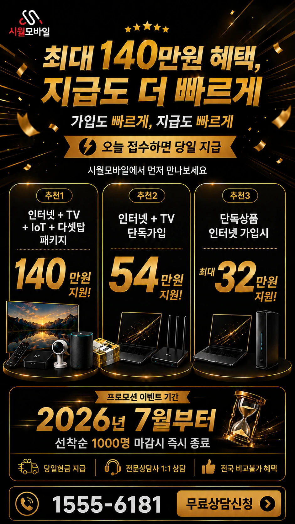 완도군 금일읍 화목리 인터넷 TV 상품별 지원 혜택 안내